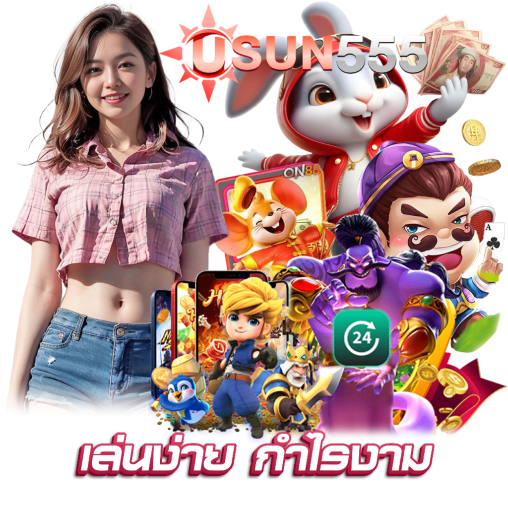 USUN555 สมัคร กำไรดี