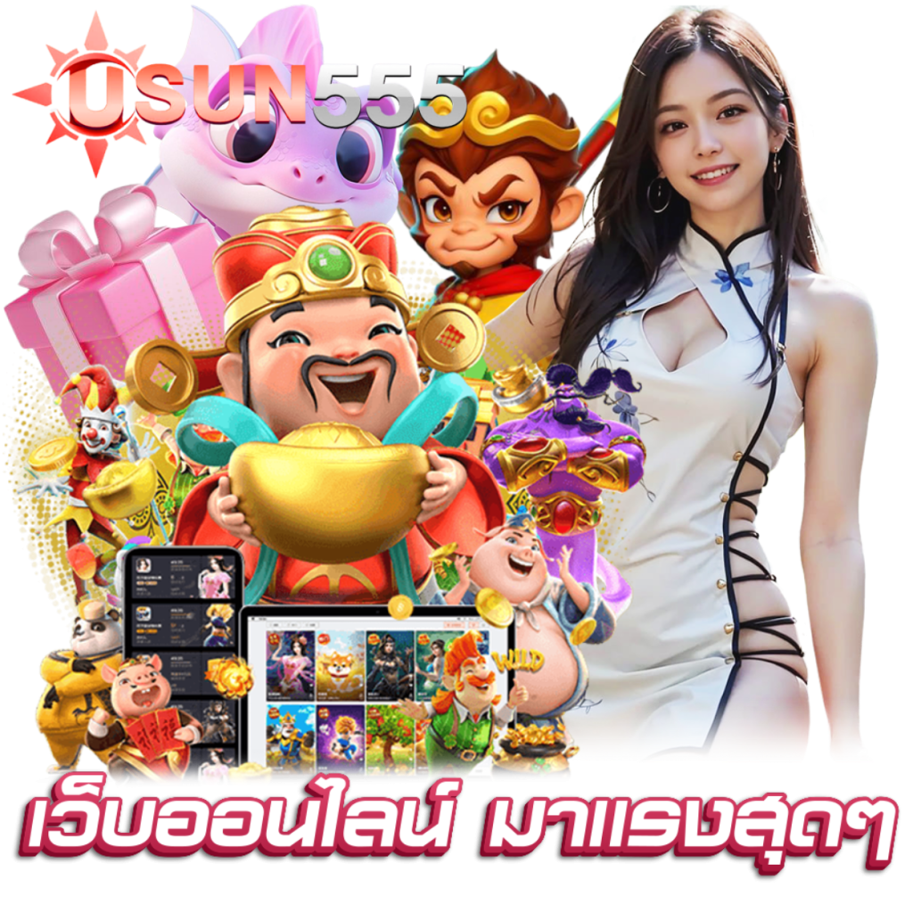 USUN555 สมัคร