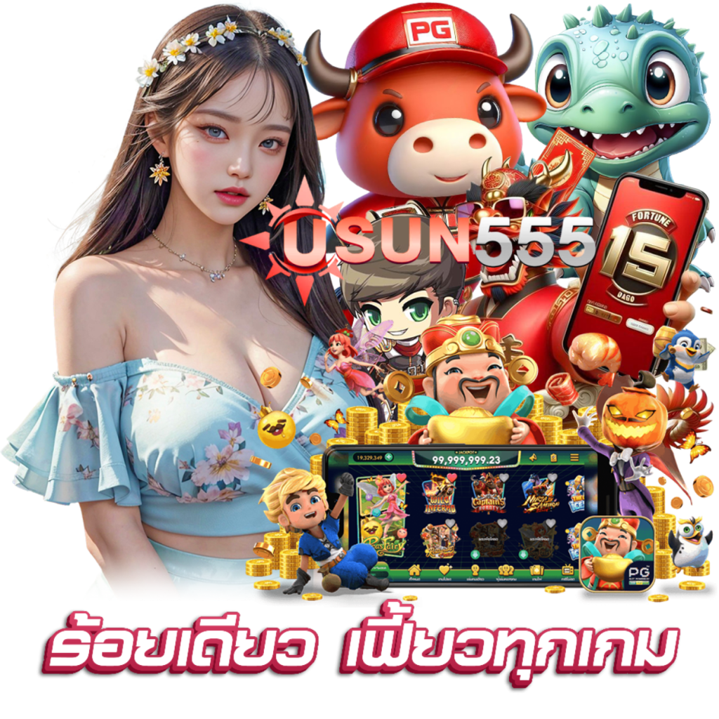 USUN555 เล่นง่าย
