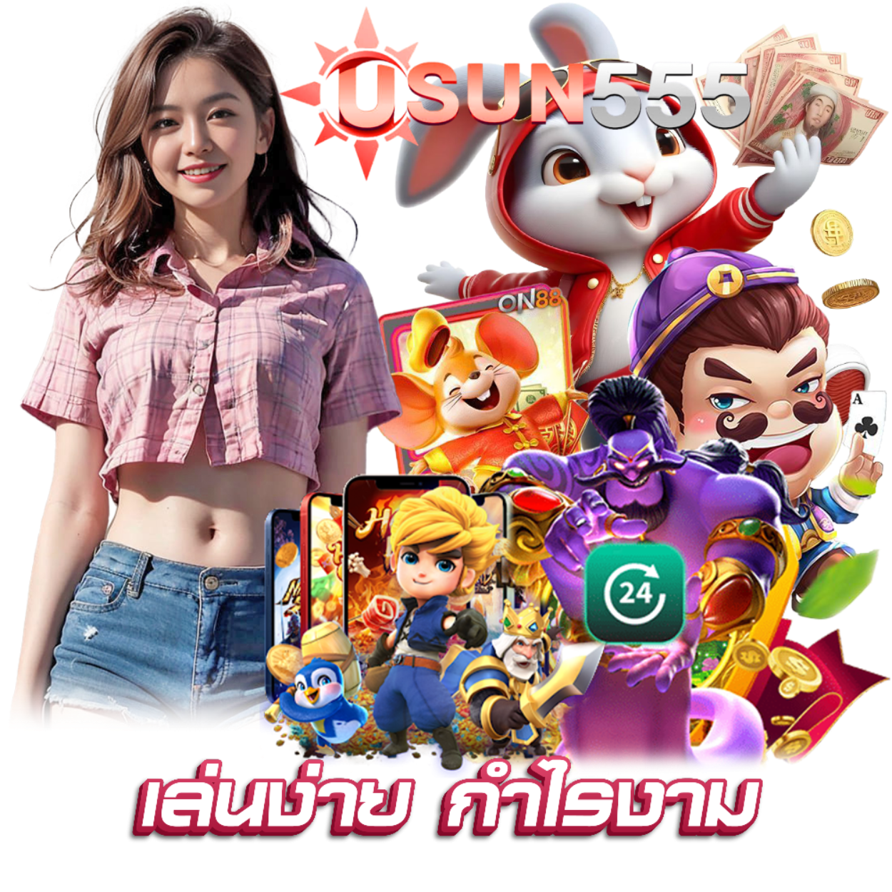 USUN555 สมัคร กำไรดี